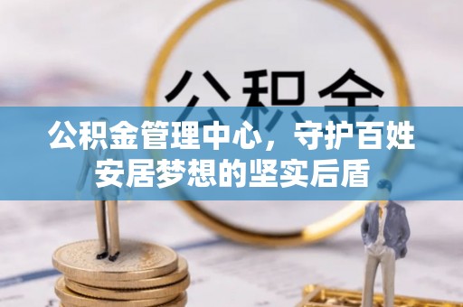 武夷山公积金管理中心，守护百姓安居梦想的坚实后盾
