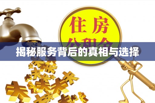 武夷山揭秘服务背后的真相与选择