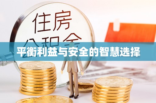 武夷山平衡利益与安全的智慧选择