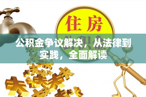 武夷山公积金争议解决，从法律到实践，全面解读