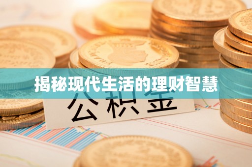 武夷山揭秘现代生活的理财智慧