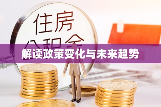 武夷山解读政策变化与未来趋势