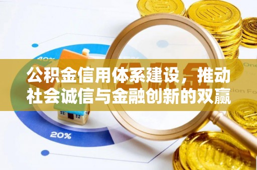 武夷山公积金信用体系建设，推动社会诚信与金融创新的双赢之道