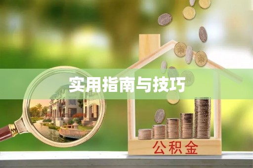 武夷山实用指南与技巧