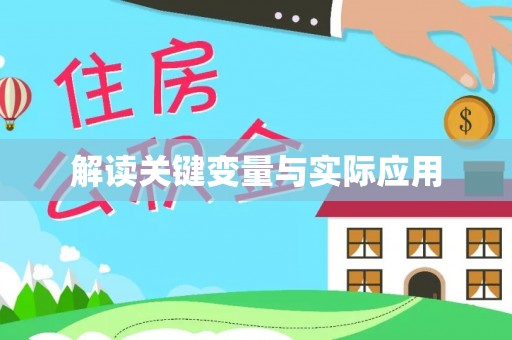 武夷山解读关键变量与实际应用