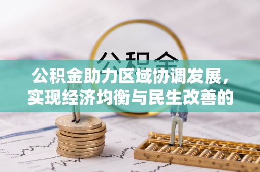 武夷山公积金助力区域协调发展，实现经济均衡与民生改善的新路径