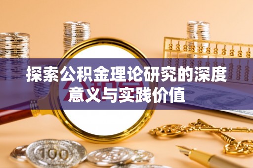 武夷山探索公积金理论研究的深度意义与实践价值