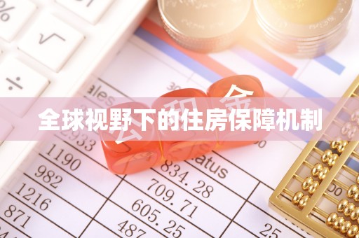 武夷山全球视野下的住房保障机制