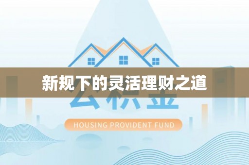 武夷山新规下的灵活理财之道
