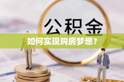 武夷山如何实现购房梦想？