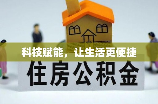 武夷山科技赋能，让生活更便捷