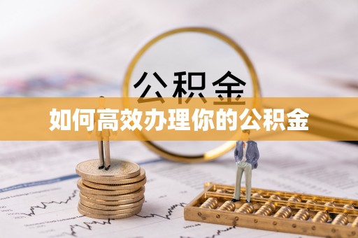 武夷山如何高效办理你的公积金