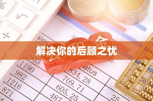 武夷山解决你的后顾之忧