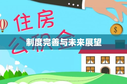 武夷山制度完善与未来展望
