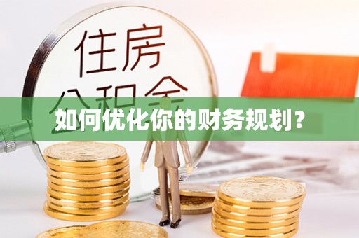武夷山如何优化你的财务规划？
