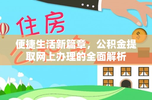 武夷山便捷生活新篇章，公积金提取网上办理的全面解析