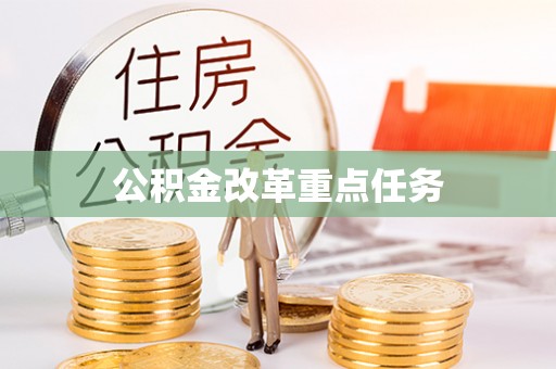 武夷山公积金改革重点任务