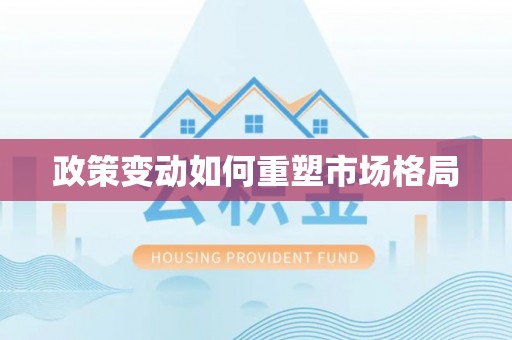 武夷山政策变动如何重塑市场格局