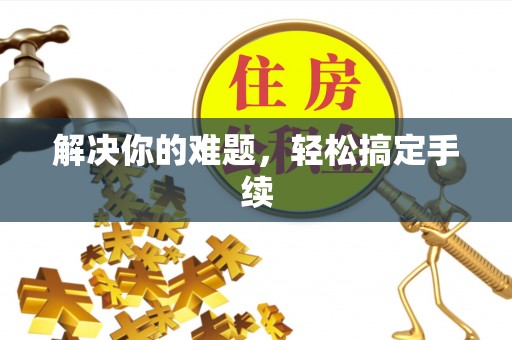 武夷山解决你的难题，轻松搞定手续