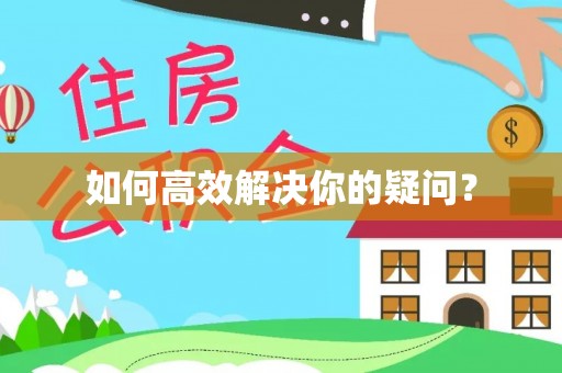 武夷山如何高效解决你的疑问？