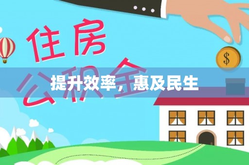 武夷山提升效率，惠及民生