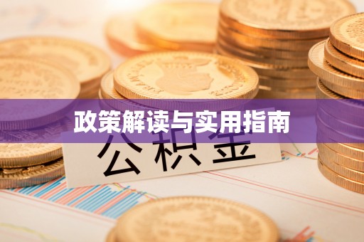 武夷山政策解读与实用指南