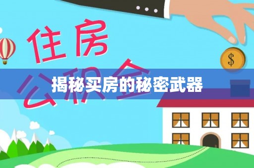 武夷山揭秘买房的秘密武器