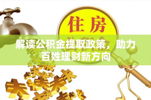 武夷山解读公积金提取政策，助力百姓理财新方向