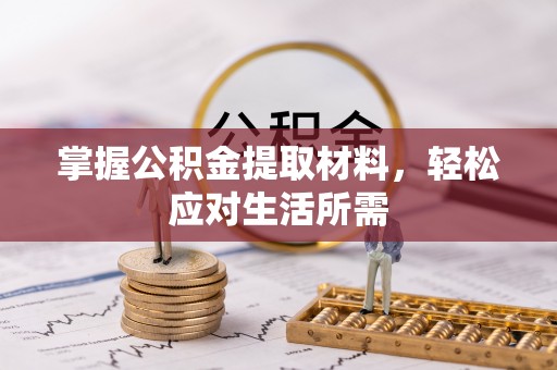 武夷山掌握公积金提取材料，轻松应对生活所需
