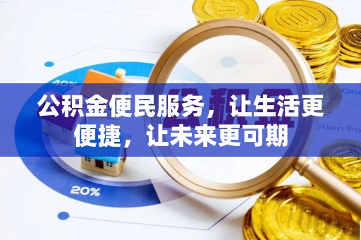 武夷山公积金便民服务，让生活更便捷，让未来更可期
