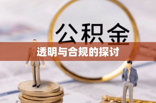 武夷山透明与合规的探讨