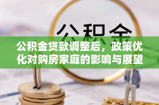 武夷山公积金贷款调整后，政策优化对购房家庭的影响与展望