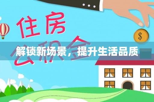 武夷山解锁新场景，提升生活品质