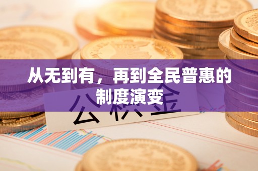 武夷山从无到有，再到全民普惠的制度演变