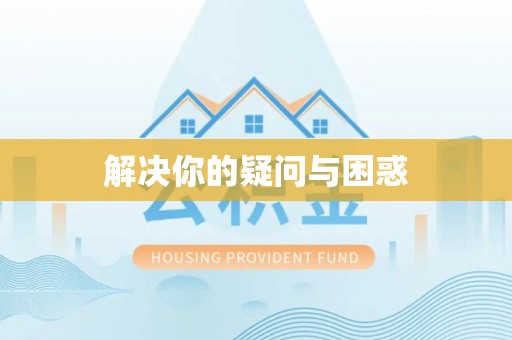 武夷山解决你的疑问与困惑