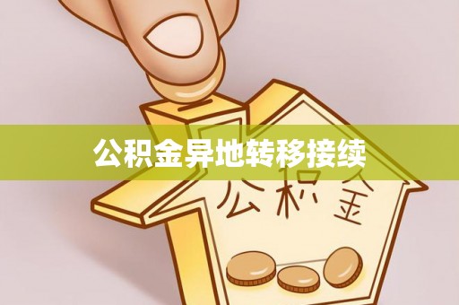 武夷山公积金异地转移接续