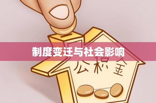 武夷山制度变迁与社会影响