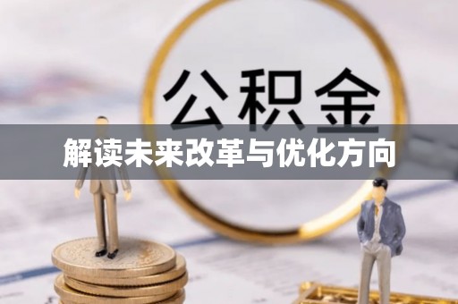 武夷山解读未来改革与优化方向
