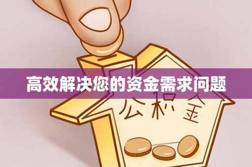 武夷山高效解决您的资金需求问题