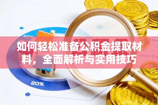 武夷山如何轻松准备公积金提取材料，全面解析与实用技巧