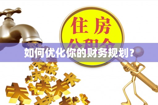 武夷山如何优化你的财务规划？