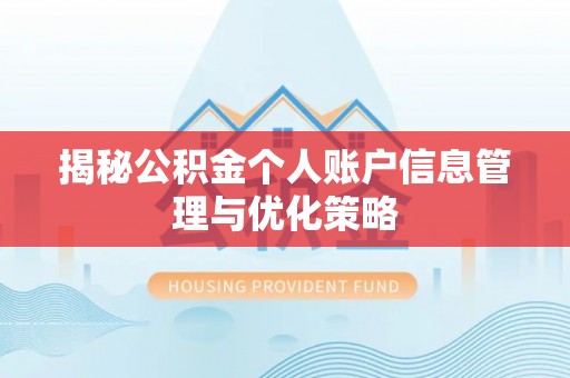 武夷山揭秘公积金个人账户信息管理与优化策略