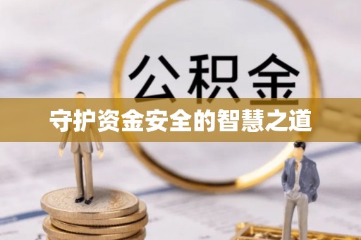 武夷山守护资金安全的智慧之道
