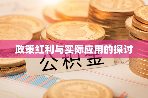 武夷山政策红利与实际应用的探讨