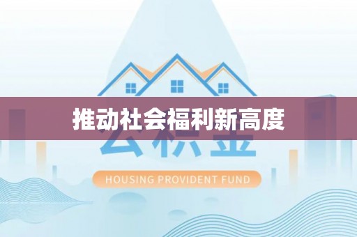 武夷山推动社会福利新高度
