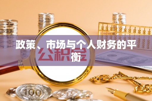 武夷山政策、市场与个人财务的平衡