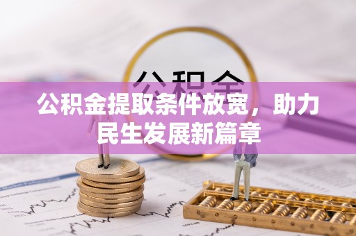武夷山公积金提取条件放宽，助力民生发展新篇章
