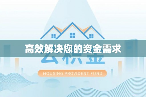 武夷山高效解决您的资金需求