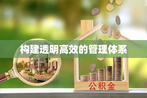 武夷山构建透明高效的管理体系