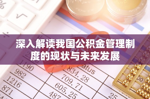 武夷山深入解读我国公积金管理制度的现状与未来发展
